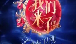 我们来了第1季在线观看,明星齐聚，欢乐无限，共度美好时光