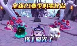 蛋仔派对18赛季最新爆料,全新爆料揭秘，精彩玩法抢先看！