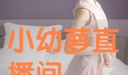 幼在线观看,探索儿童成长新篇章