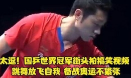 国乒爆料搞笑视频,爆笑视频揭秘乒乓球运动员的欢乐时光
