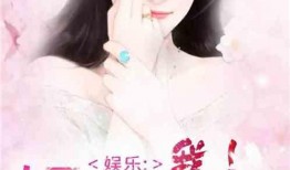 娱乐圈小说女主癌症爆料,娱乐圈女主癌症真相揭露