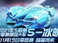 飞车冰魄爆料视频,全新游戏玩法与角色曝光