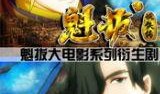 魁拔在线观看,在线奇幻之旅，探寻神秘世界的奥秘