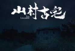 山村古宅在线观看,穿越时空的神秘之旅