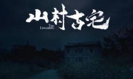 山村古宅在线观看,穿越时空的神秘之旅