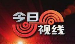 今日关注媒体爆料热线,媒体爆料热线聚焦今日热点事件