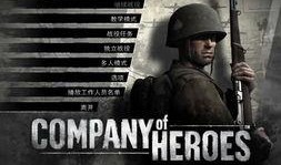 英雄连在线观看完整版,重现二战战场传奇