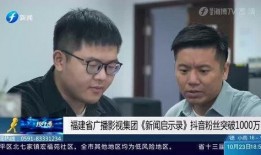 福建广播爆料新闻,揭秘某事件背后真相