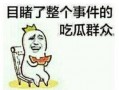 免费吃瓜 怎么幽默回复,笑料连连，欢乐无限！