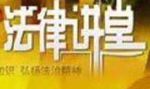 法律讲堂今日爆料视频,今日热点事件深度剖析