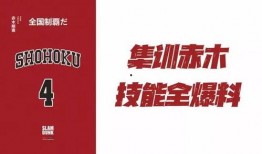 灌篮高手集训爆料视频,热血青春的篮球梦