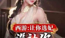 选妃故事爆料大全最新