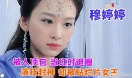 穆婷婷爆料娱乐圈视频,穆婷婷揭露惊人内幕！