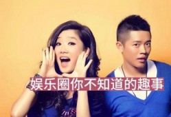 娱乐圈那点事儿爆料,揭秘那些不为人知的幕后故事