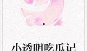 吃瓜替身小说免费阅读,替身女星的逆袭之路