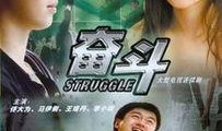 《奋斗》在线观看,青春追梦，砥砺前行