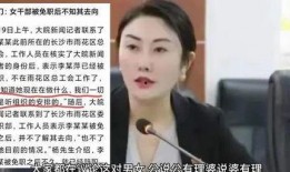天涯爆料女干部视频播放,女干部视频引发热议，真相究竟如何？