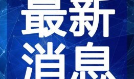 无极最新爆料新闻消息视频,揭秘神秘视频背后的惊人真相