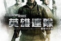 英雄连在线观看完整版,重现二战战场传奇