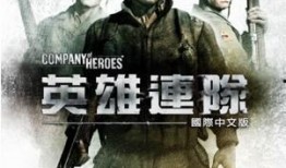 英雄连在线观看完整版,重现二战战场传奇